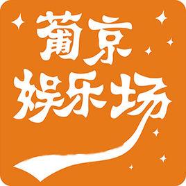 葡京线上娱乐app下载_葡京娱乐